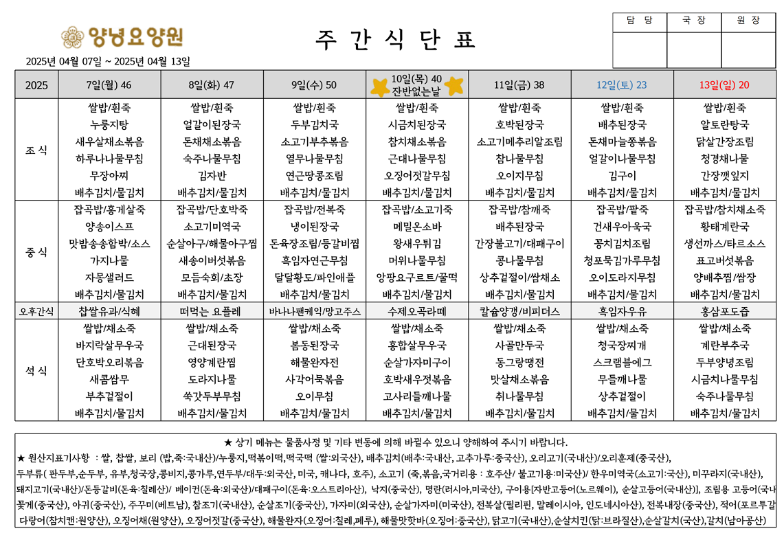 2025.04.07.~04.13. 주간식단표입니다.