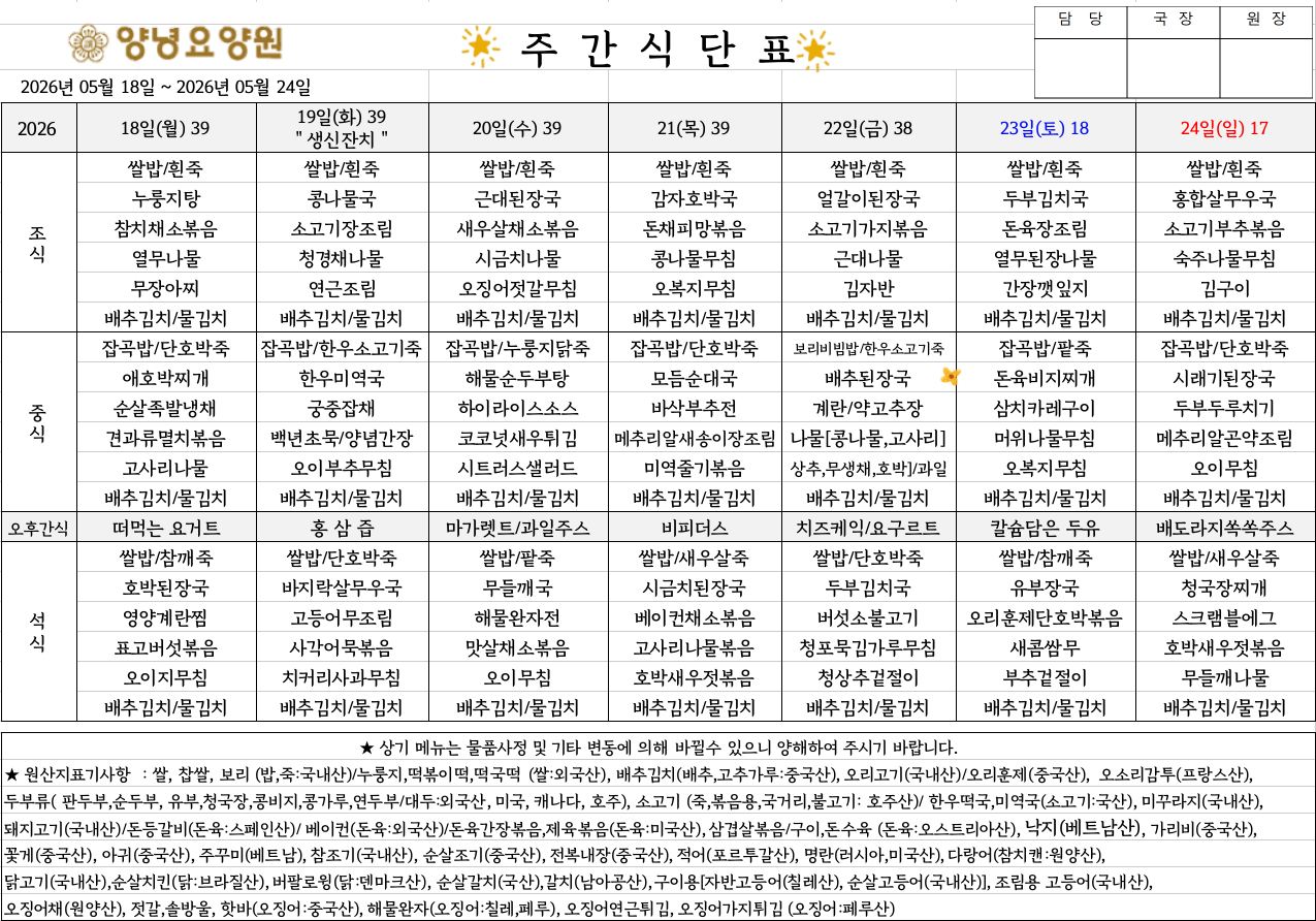2026.05.18.~05.24. 주간식단표입니다.