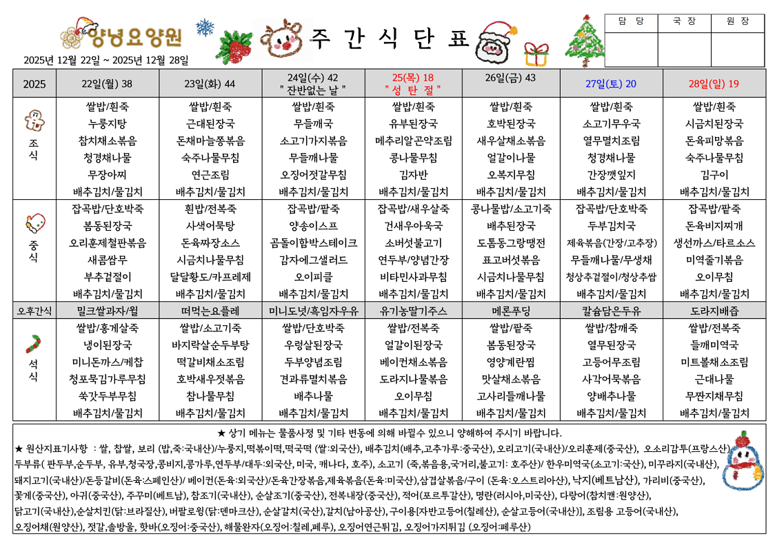 2025.12.22.~12.28. 주간식단표입니다.