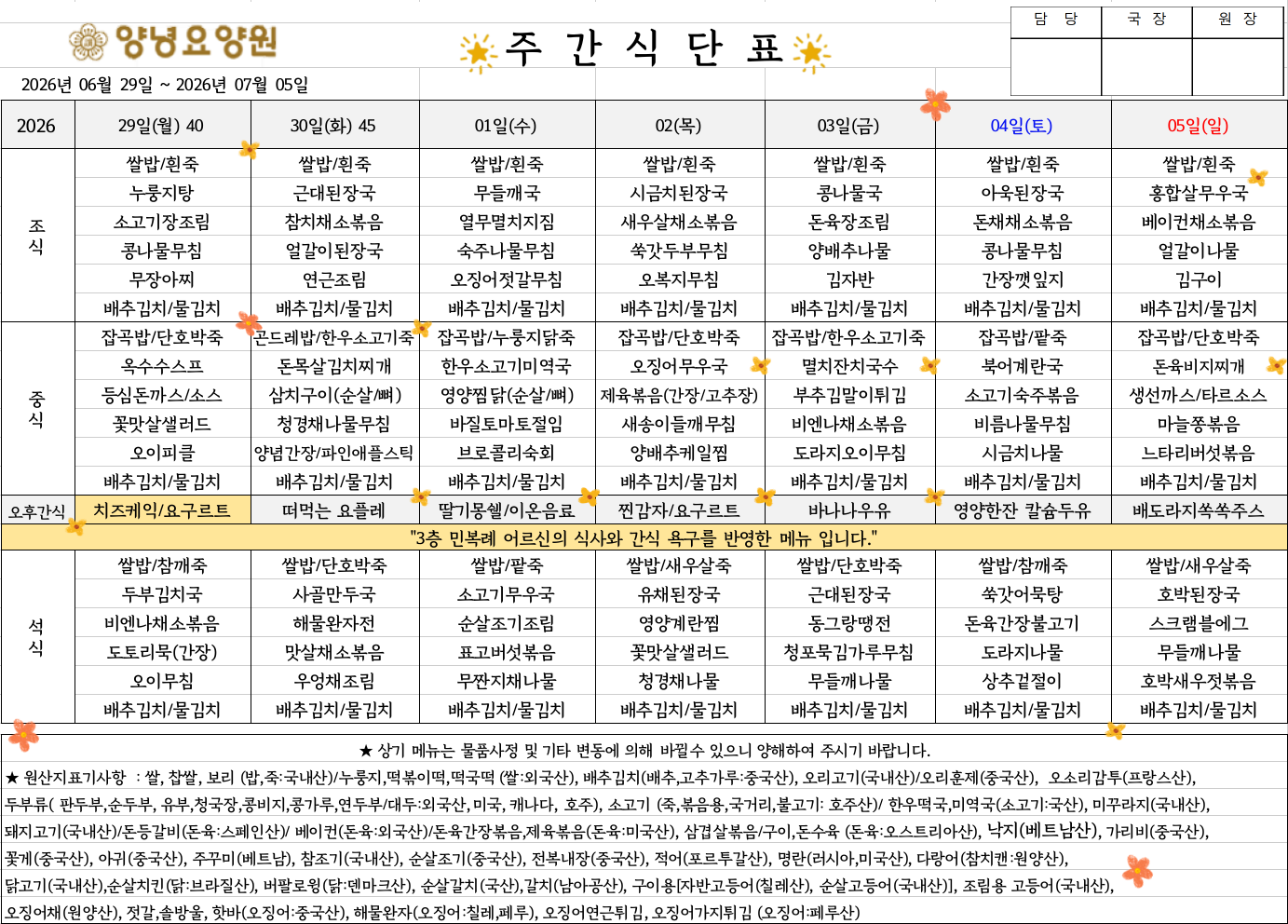 2026.06.29~07.05. 주간식단표입니다.