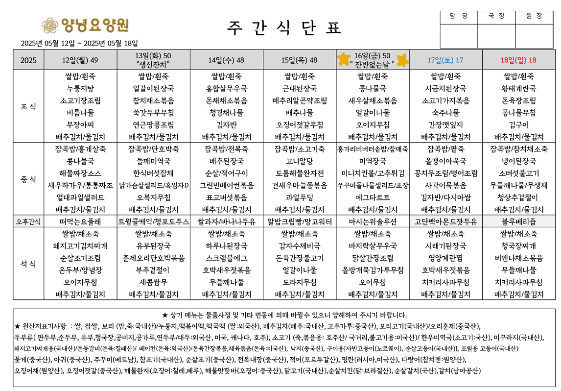 2025.05.12.~05.18. 주간식단표입니다.