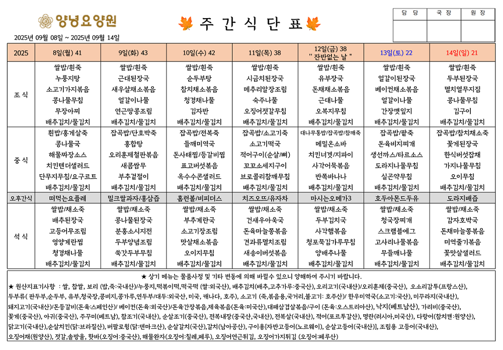 2025.09.08.~09.14. 주간식단표입니다.
