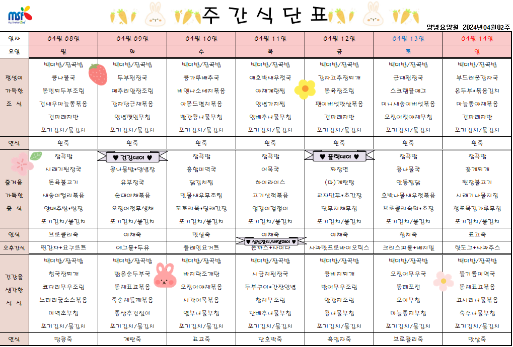 2024년 04월08일 ~ 2024년 04월14일 식단표