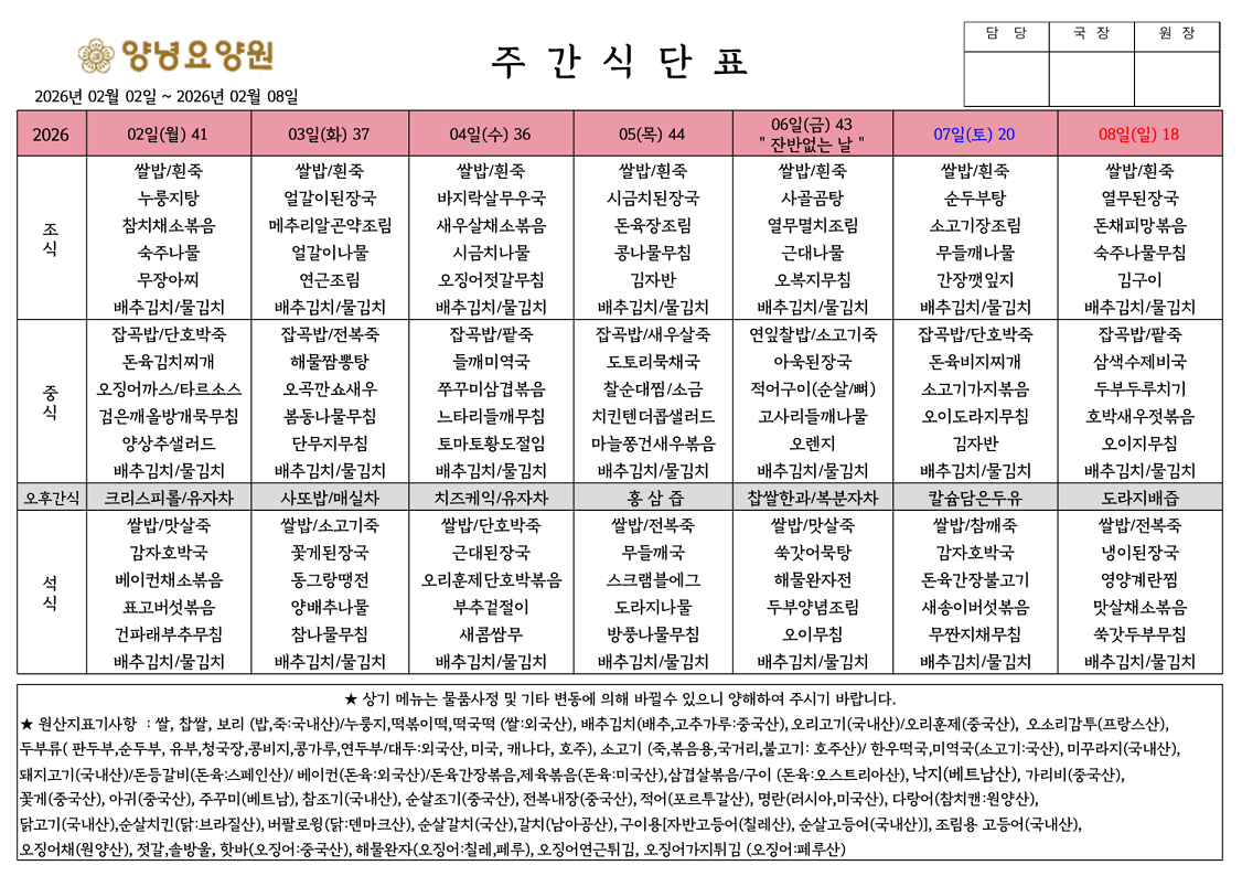 2026.02.02.~02.08. 주간식단표입니다.