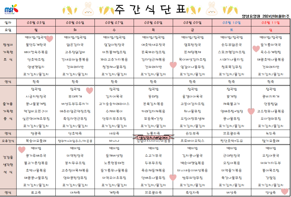 2024년 08월05일 ~ 2024년 08월11일 식단표