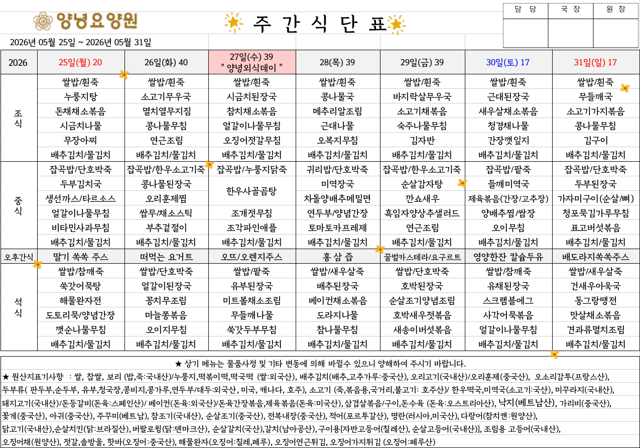 2026.05.25.~05.31. 주간식단표입니다.