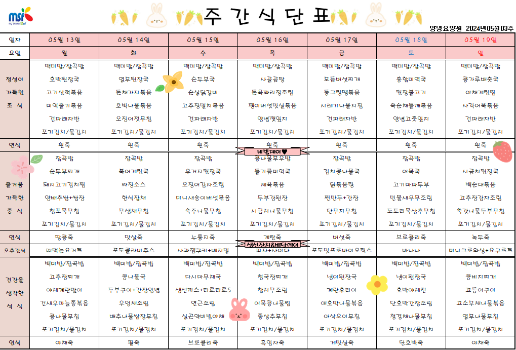 2024년 05월13일 ~ 2024년 05월19일 식단표