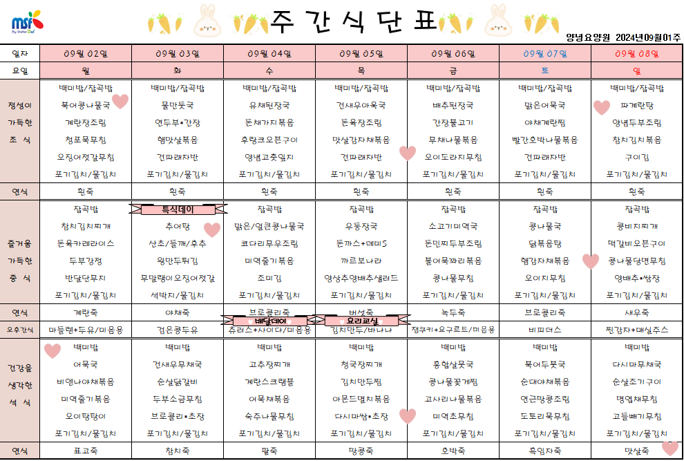 2024년 09월02일 ~ 2024년 09월08일 식단표