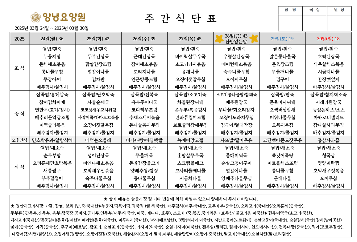 2025.03.24.~03.30. 주간식단표입니다.