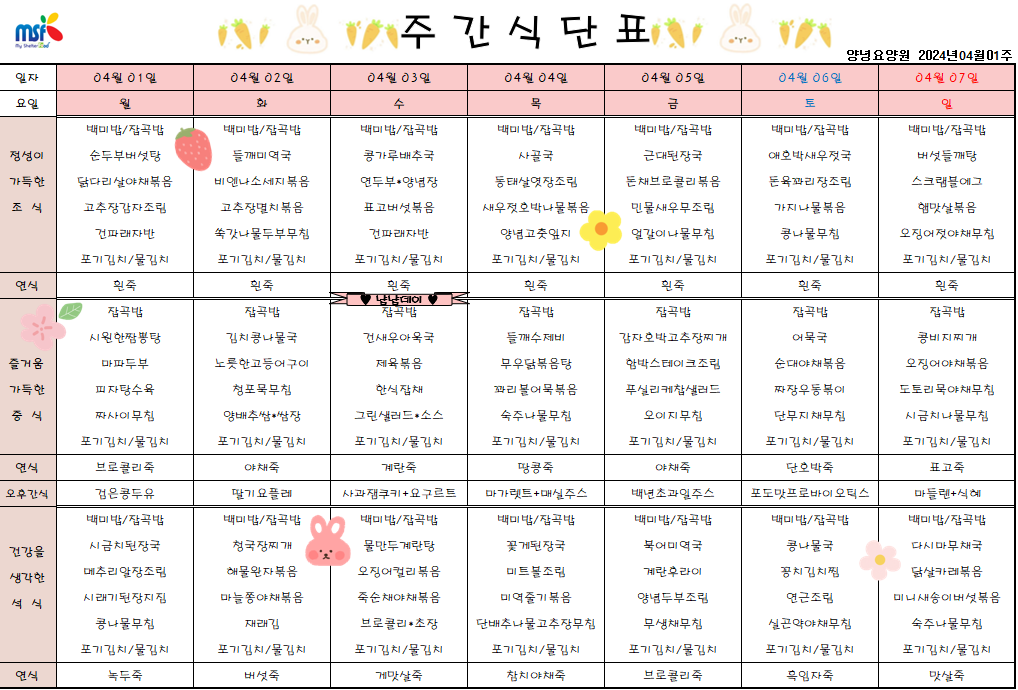 2024년 04월01일 ~ 2024년 04월07일 식단표