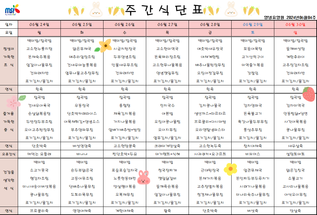 2024년 06월24일 ~ 2024년 06월30일 식단표
