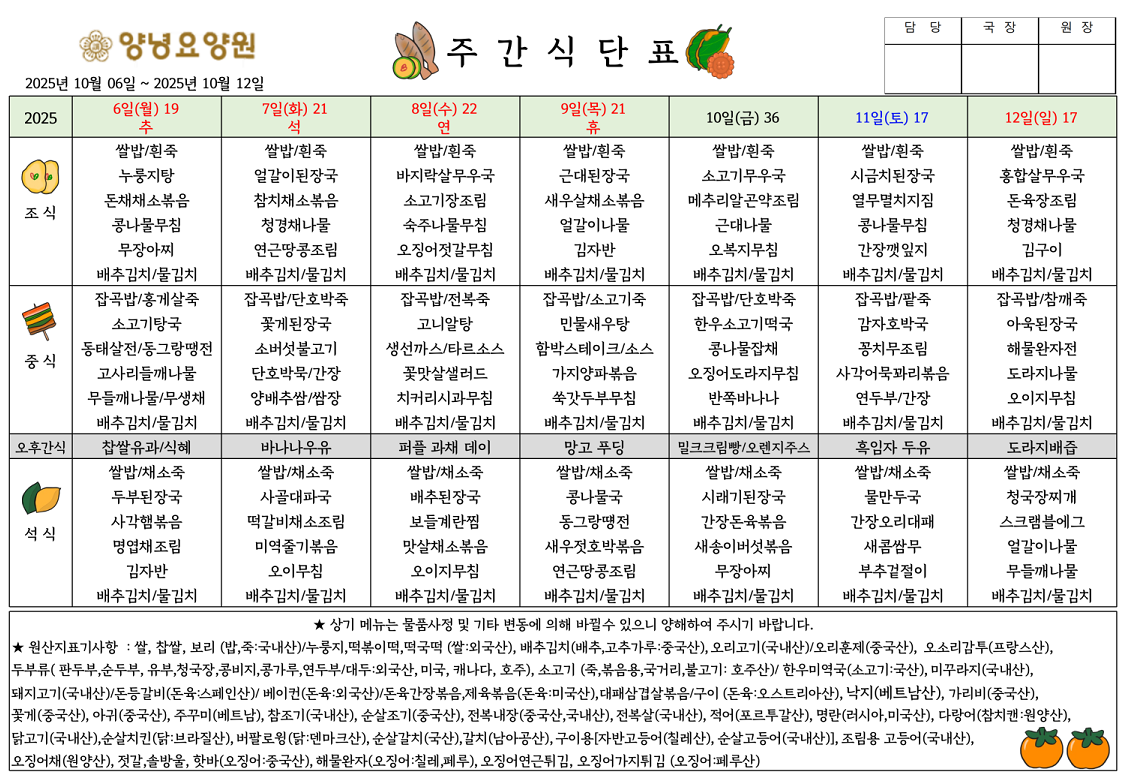 2025.10.06.~10.12. 주간식단표입니다.