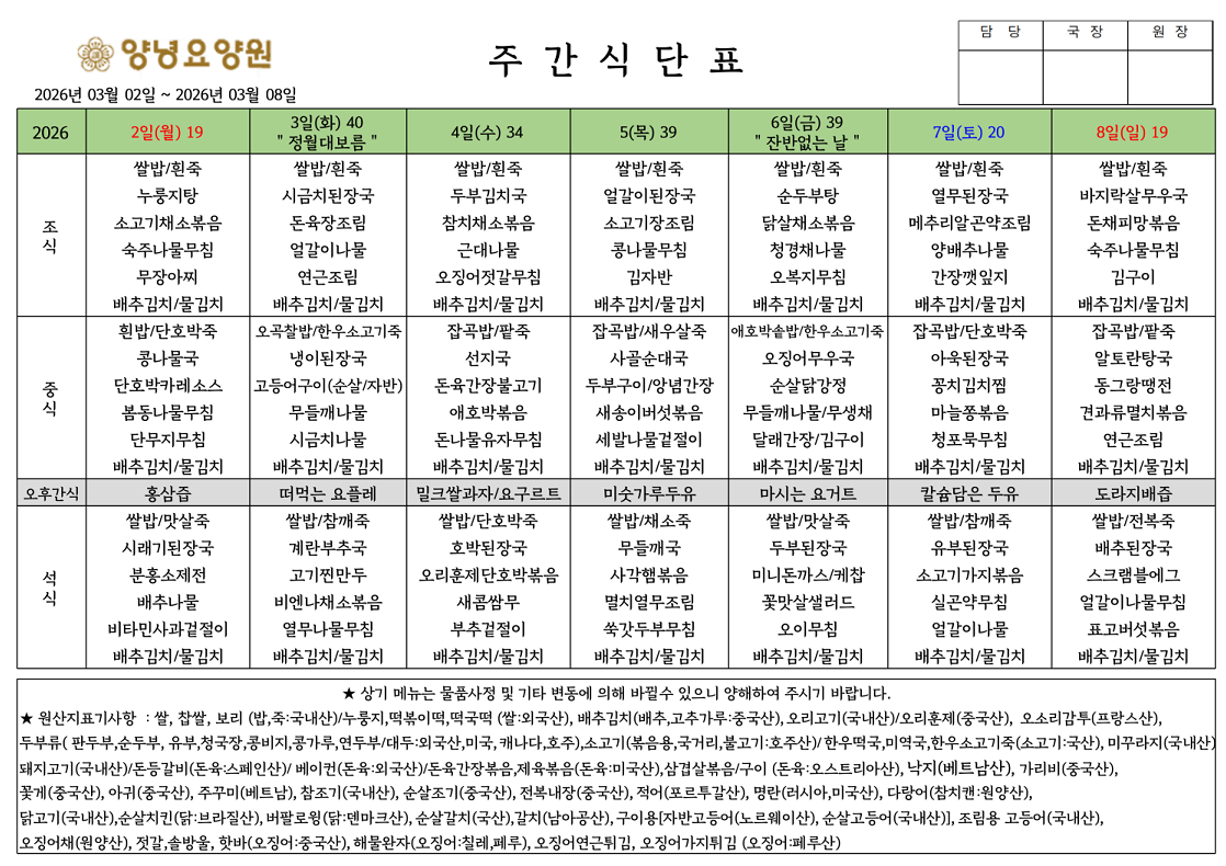 2026.03.02.~03.08. 주간식단표입니다.