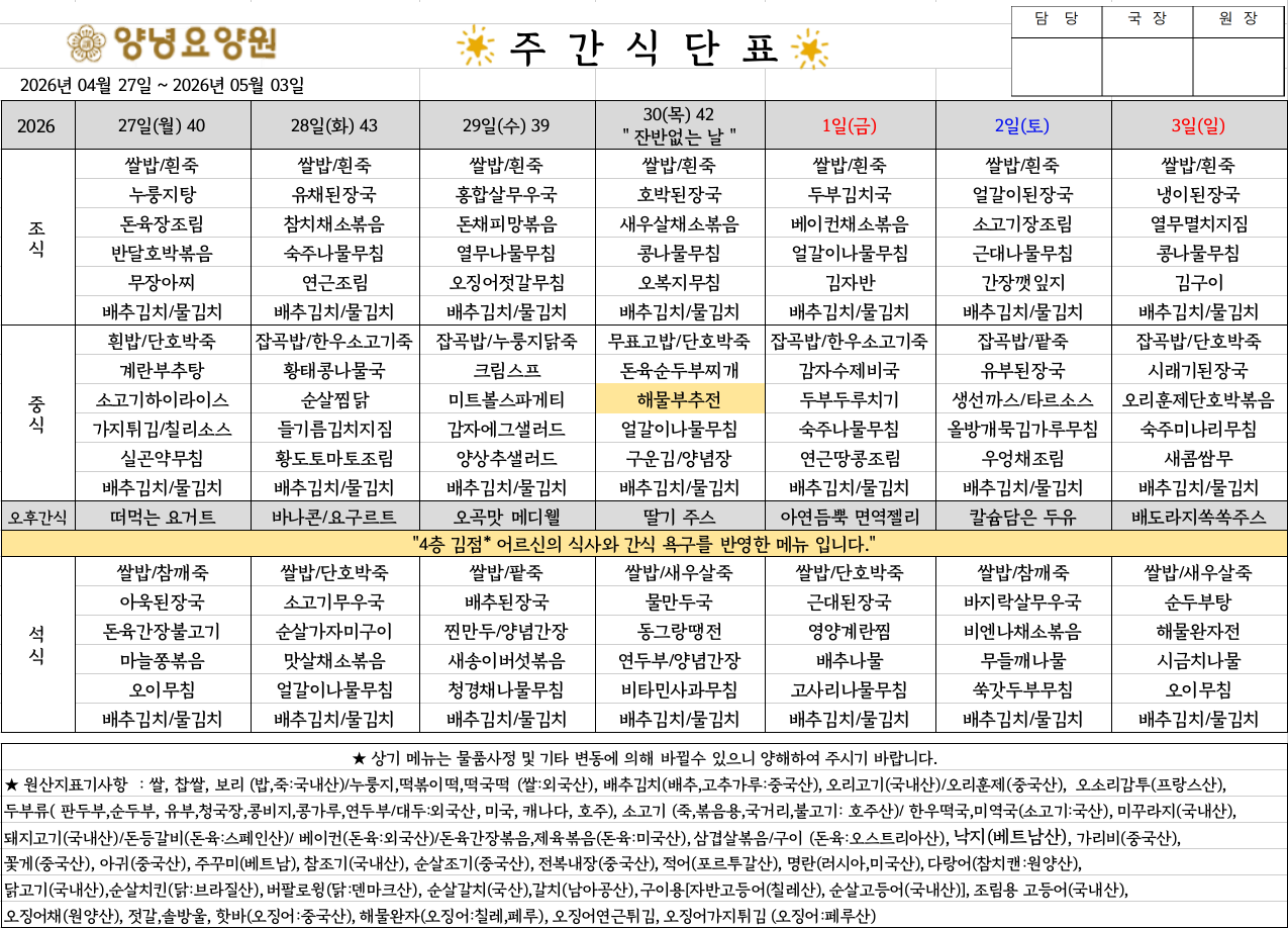 2026.04.27.~05.03. 주간식단표입니다.