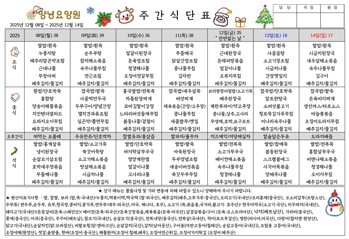 2025.12.08.~12.14. 주간식단표입니다.