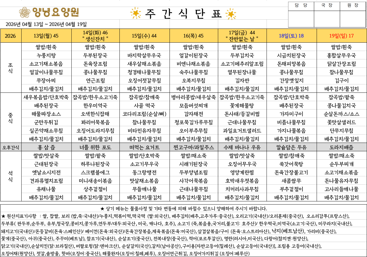 2026.04.13.~04.19. 주간식단표입니다.