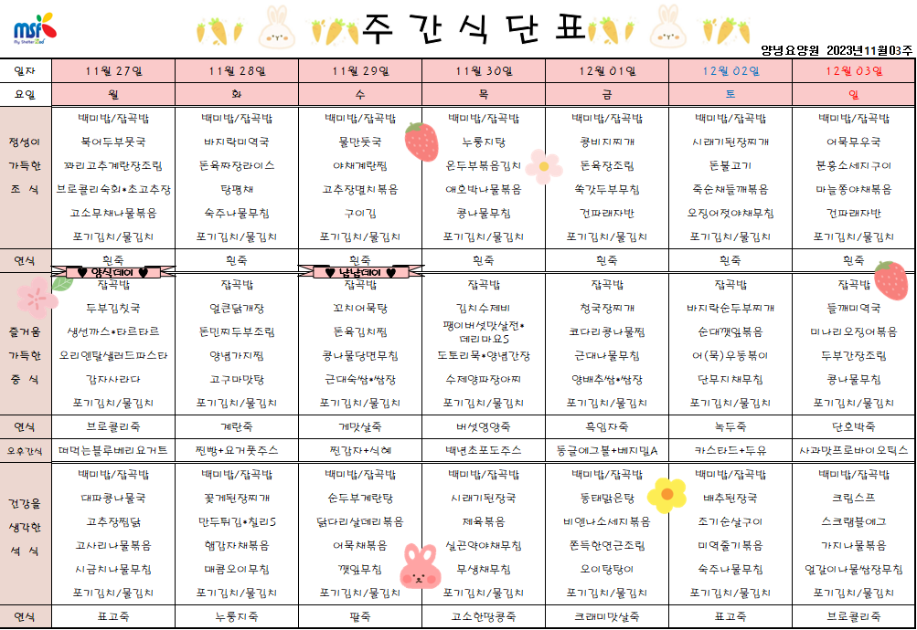 2023년 11월27일 ~ 2023년 12월03일 식단표