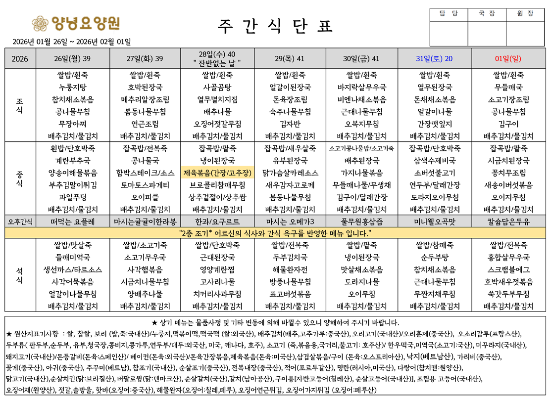 2026.01.26.~02.01. 주간식단표입니다.