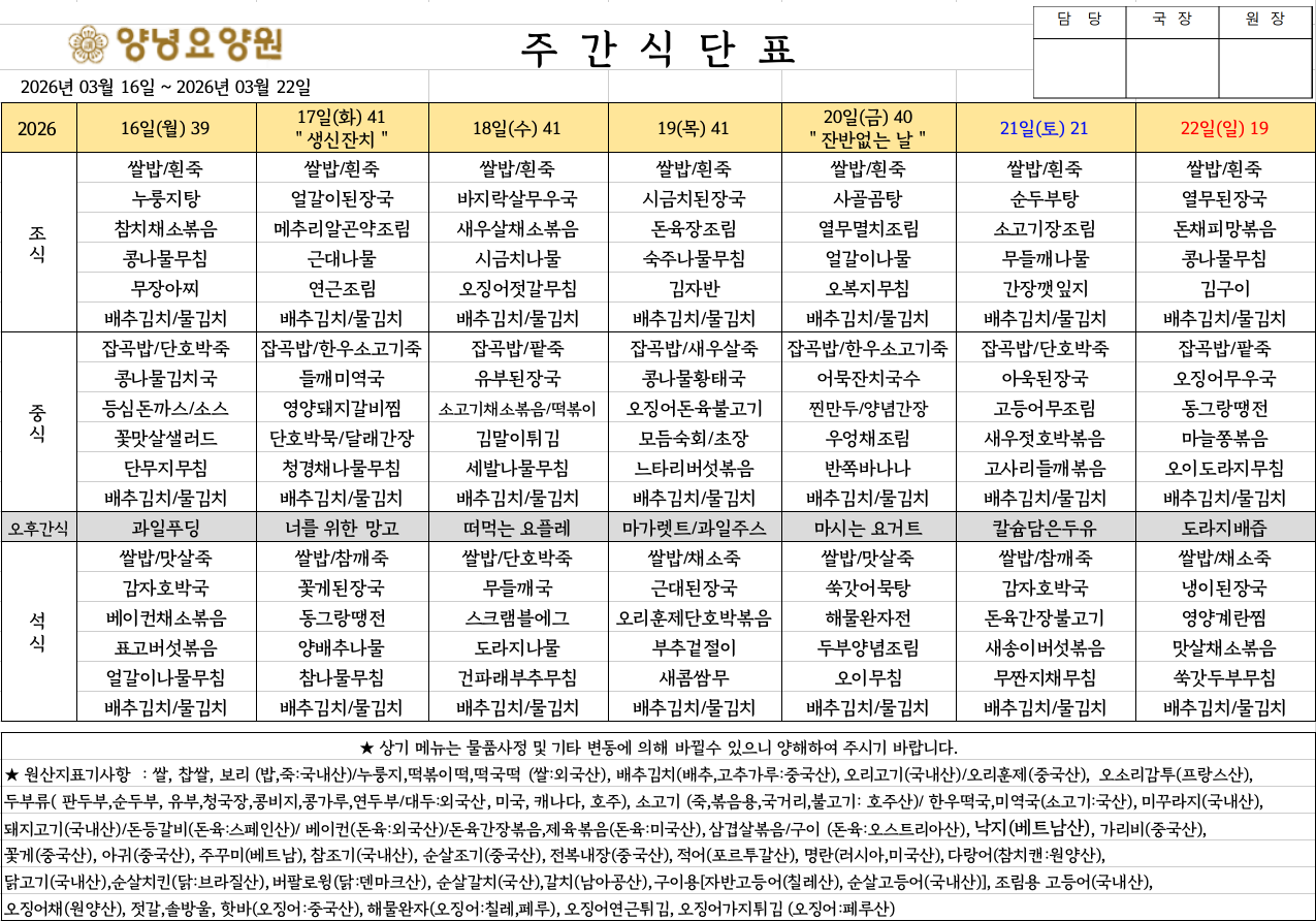 2026.03.16.~03.22. 주간식단표입니다.