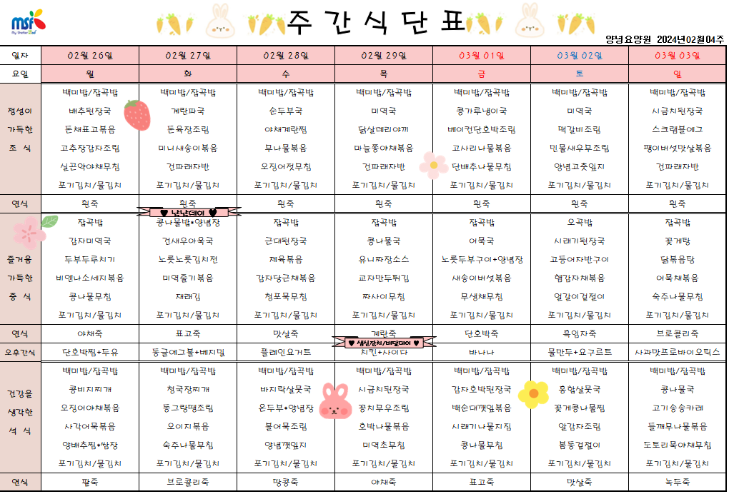 2024년 02월26일 ~ 2024년 03월03일 식단표