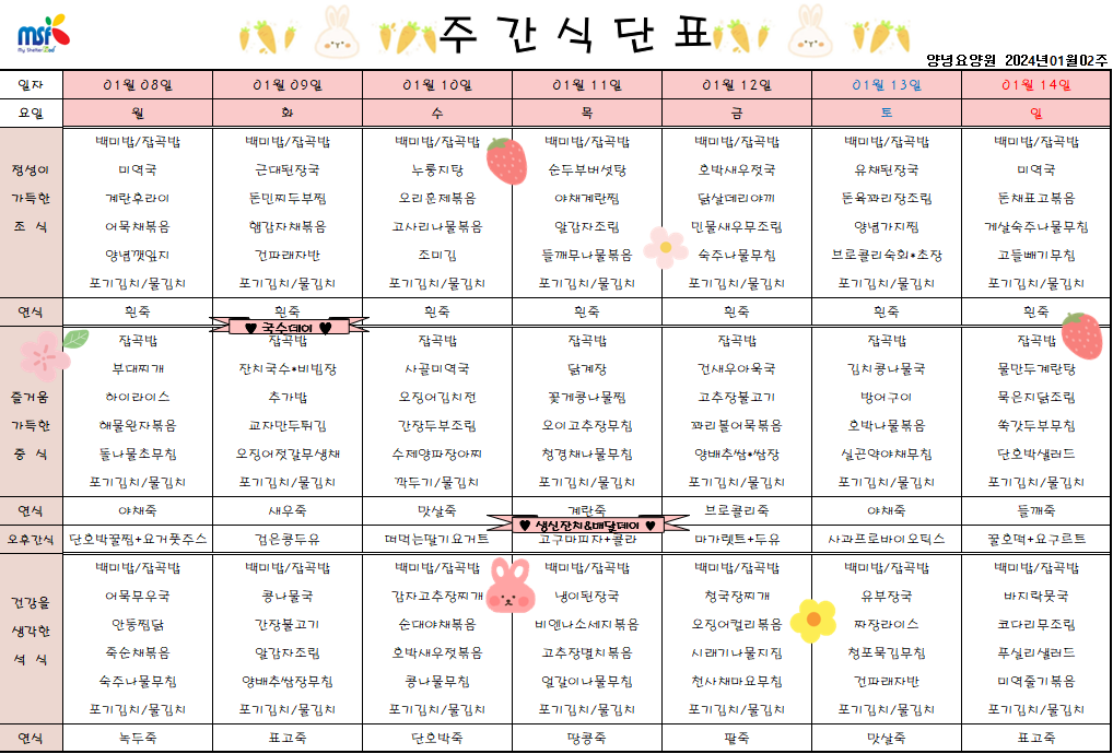 2024년 01월08일 ~ 2024년 01월14일 식단표