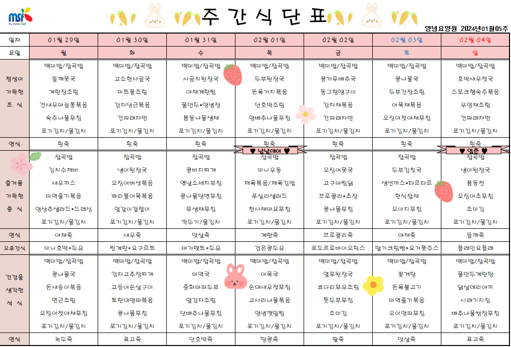 2024년 01월29일 ~ 2024년 02월04일 식단표