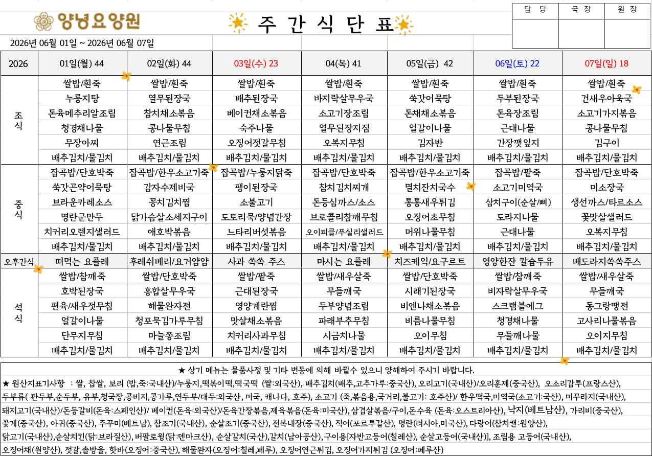 2026.06.01~06.07. 주간식단표입니다.