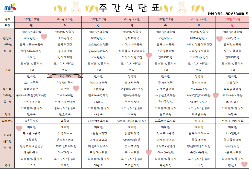 2024년 08월19일 ~ 2024년 08월25일 식단표