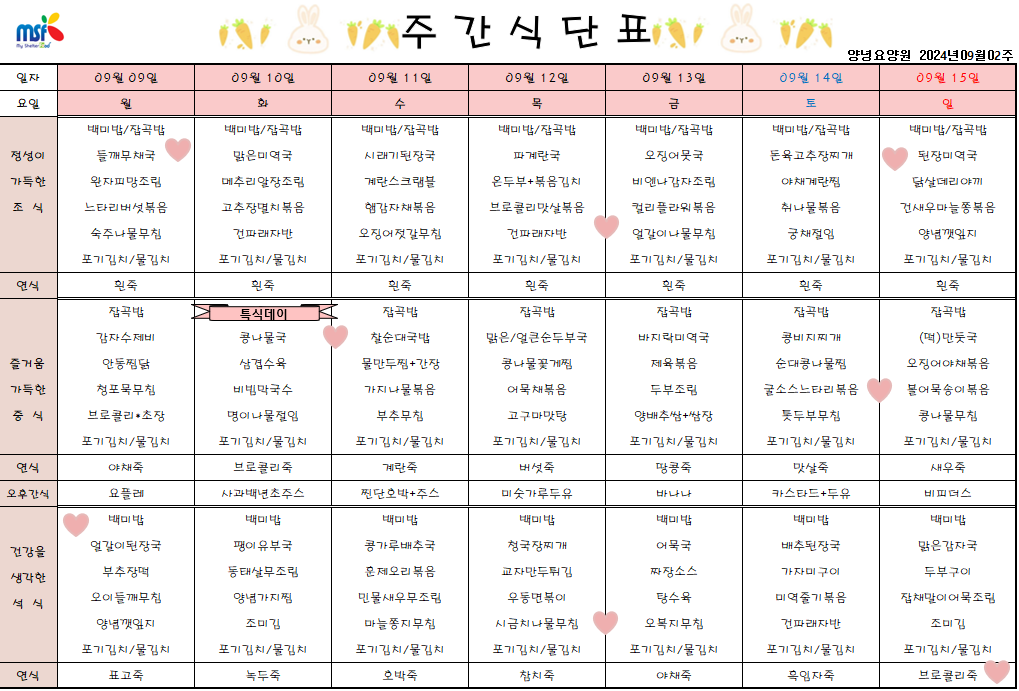 2024년 09월09일 ~ 2024년 09월15일 식단표