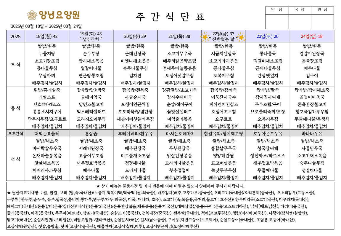 2025.08.18~08.24. 주간식단표입니다.