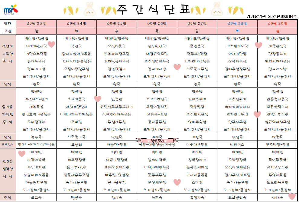 2024년 09월23일 ~ 2024년 09월29일 식단표