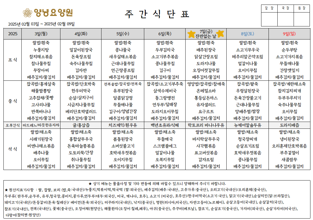 2025.01.27~02.02. 주간식단표입니다.