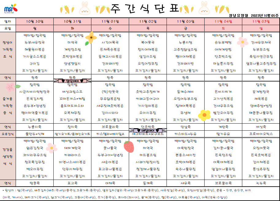 2023년 10월30일 ~ 2023년 11월05일 식단표