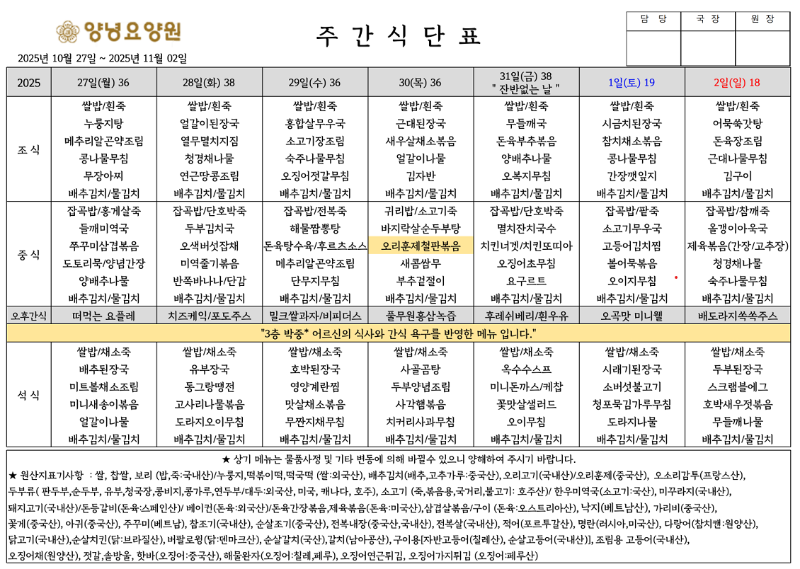 2025.10.27.~11.02. 주간식단표입니다.