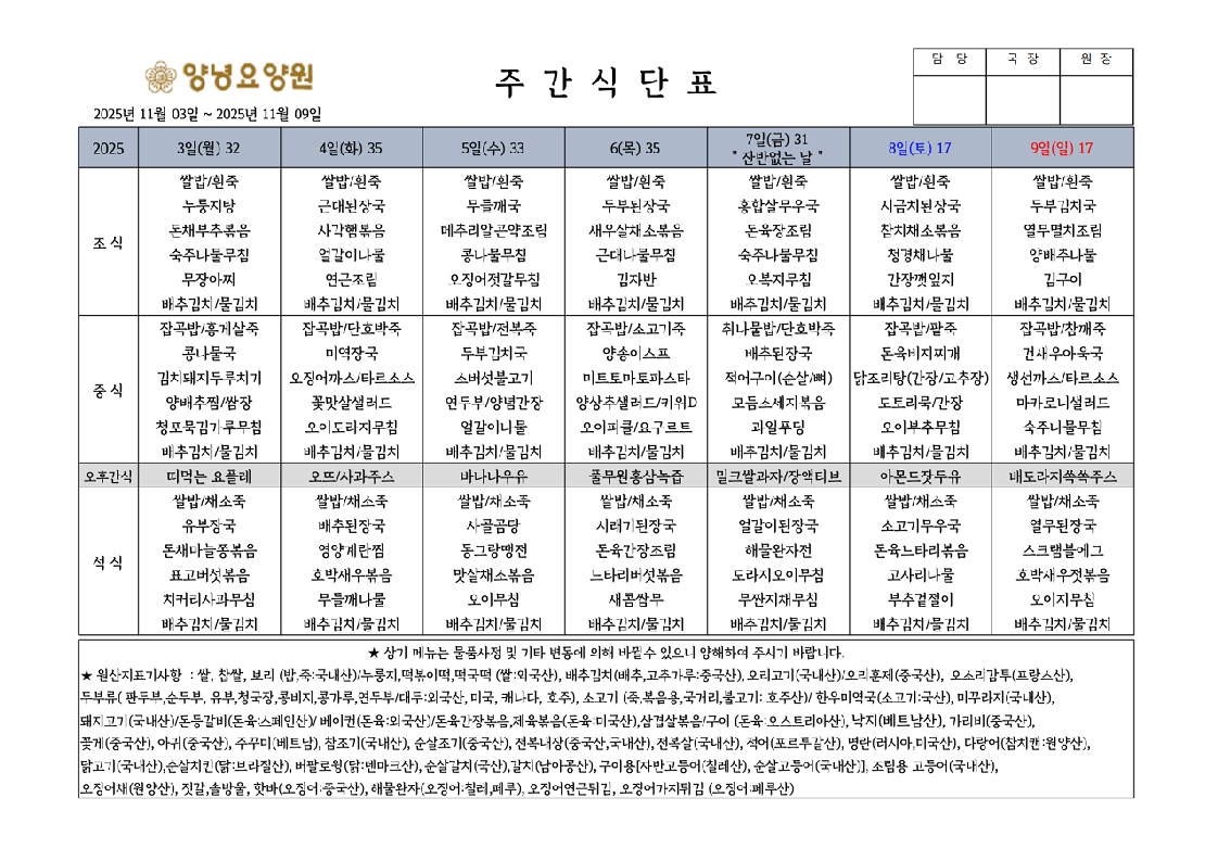 2025.11.03.~11.09. 주간식단표입니다.