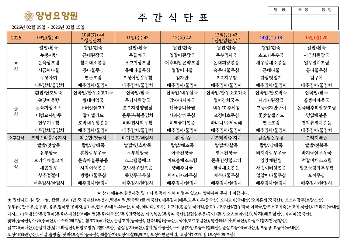 2026.02.09.~02.15. 주간식단표입니다.