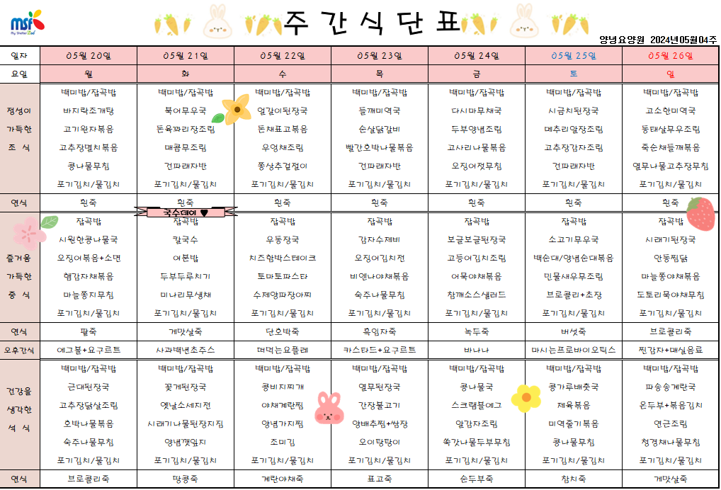 2024년 05월20일 ~ 2024년 05월26일 식단표