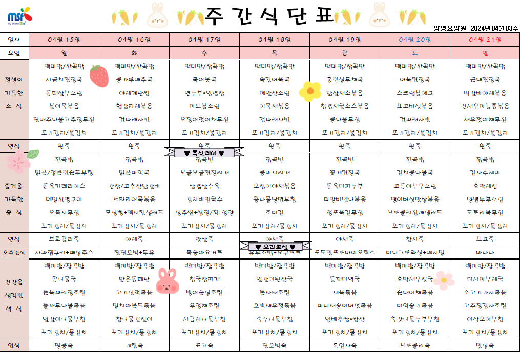 2024년 04월15일 ~ 2024년 04월21일 식단표