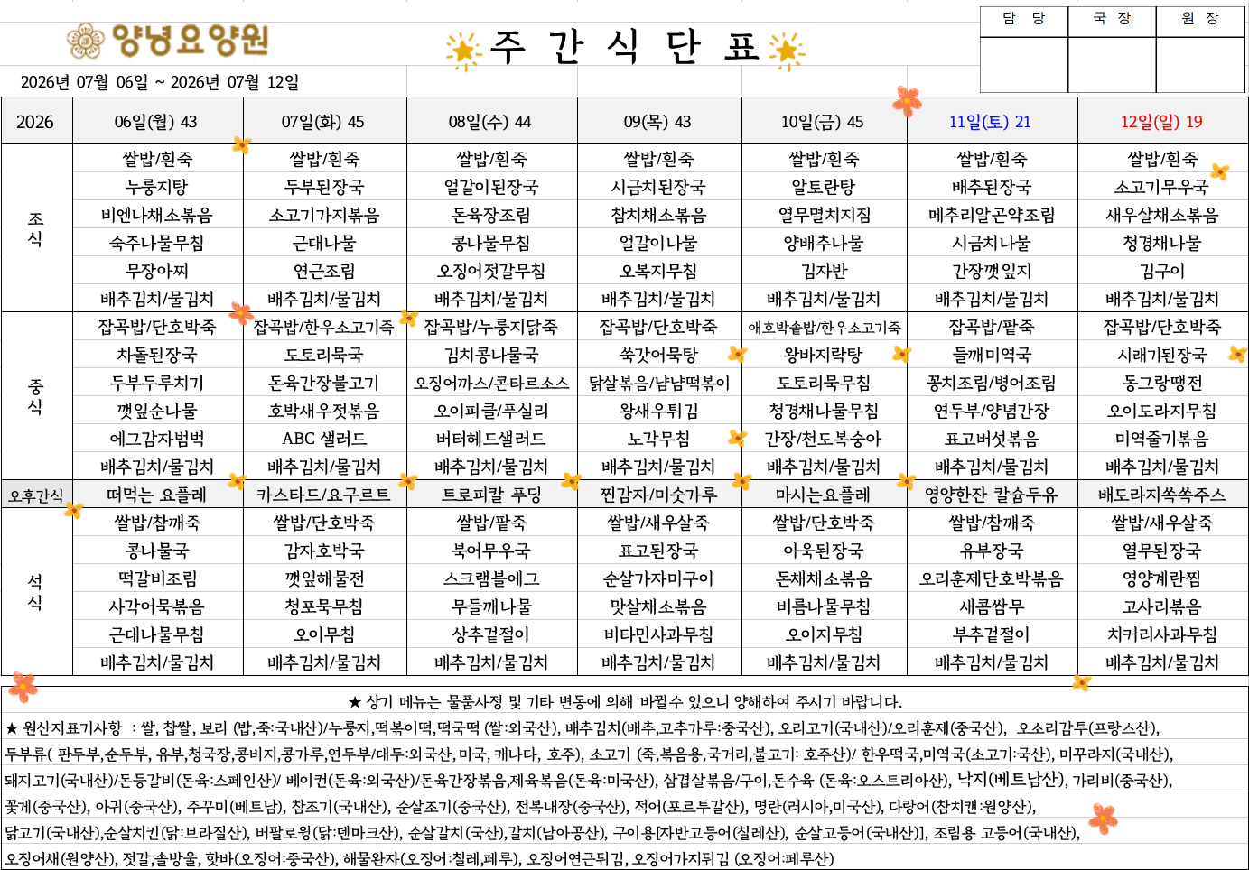 2026.07.06.~07.12. 주간식단표입니다.