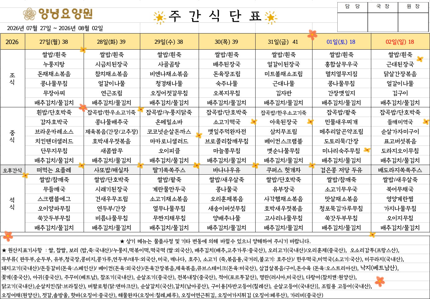 2026.07.27.~08.02. 주간식단표입니다.