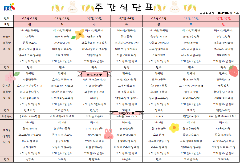 2024년 07월01일 ~ 2024년 07월07일 식단표