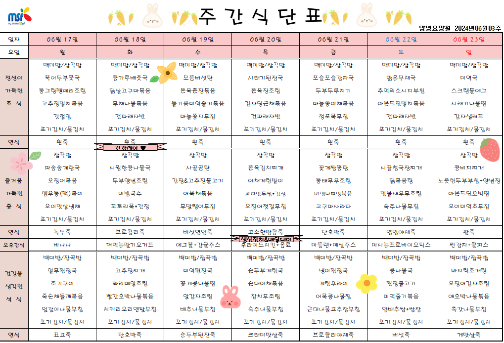 2024년 06월17일 ~ 2024년 06월23일 식단표