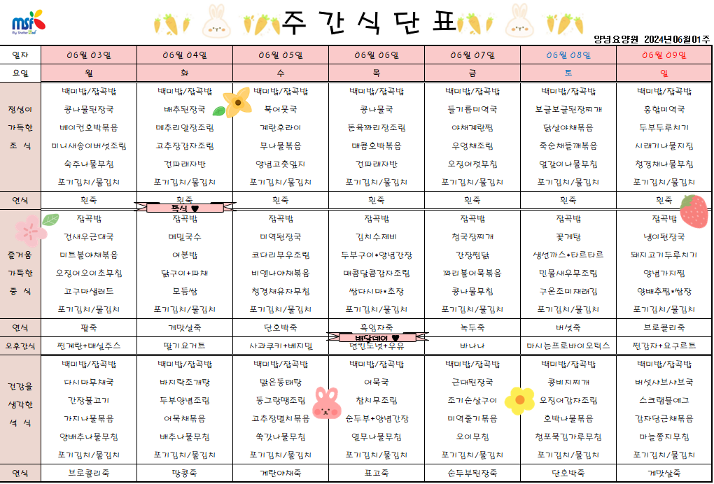 2024년 06월03일 ~ 2024년 06월09일 식단표