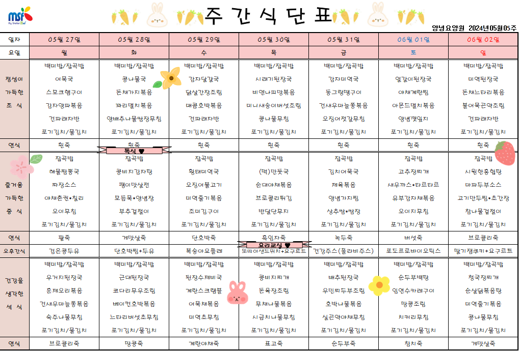 2024년 05월27일 ~ 2024년 06월02일 식단표