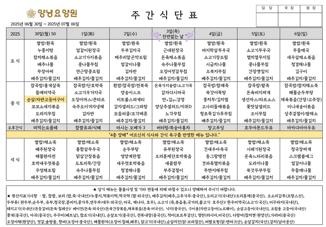 2025.06.30.~07.06. 주간식단표입니다.