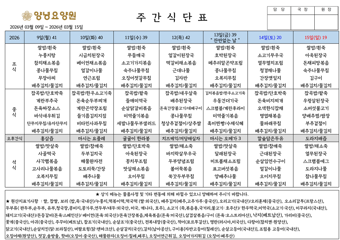 2026.03.09.~03.15. 주간식단표입니다.