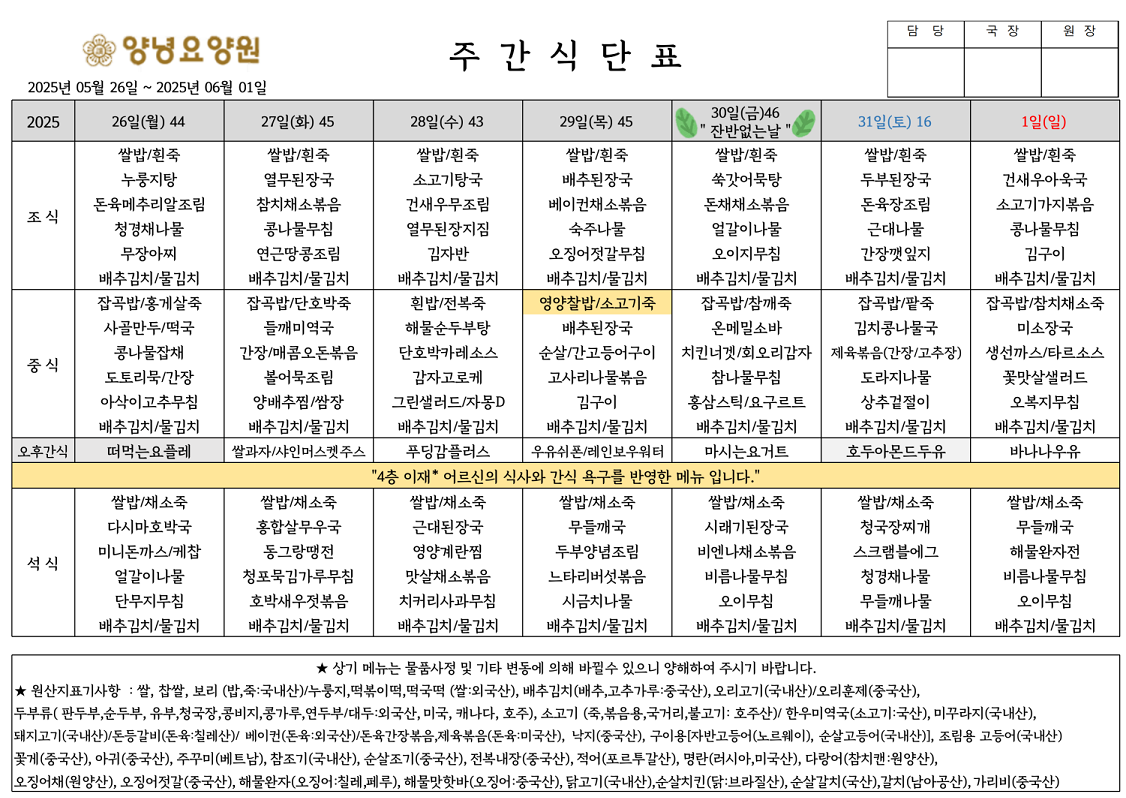 2025.05.26.~06.01. 주간식단표입니다.