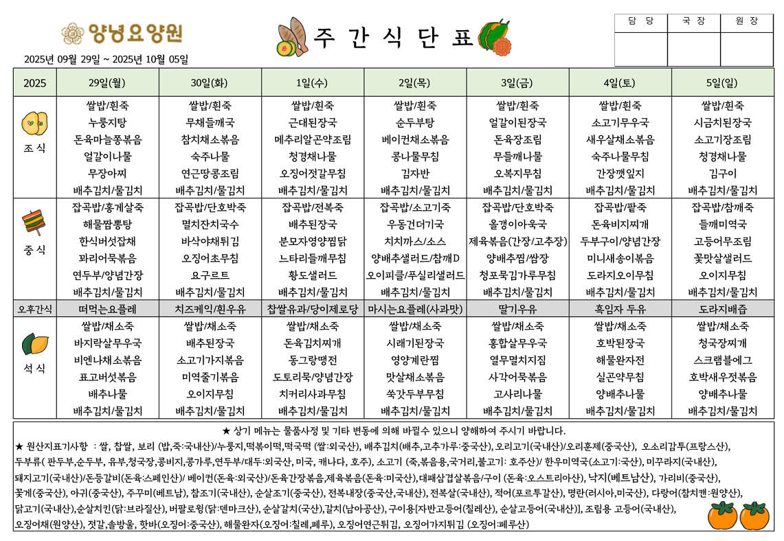 2025.09.29.~10.05. 주간식단표입니다.