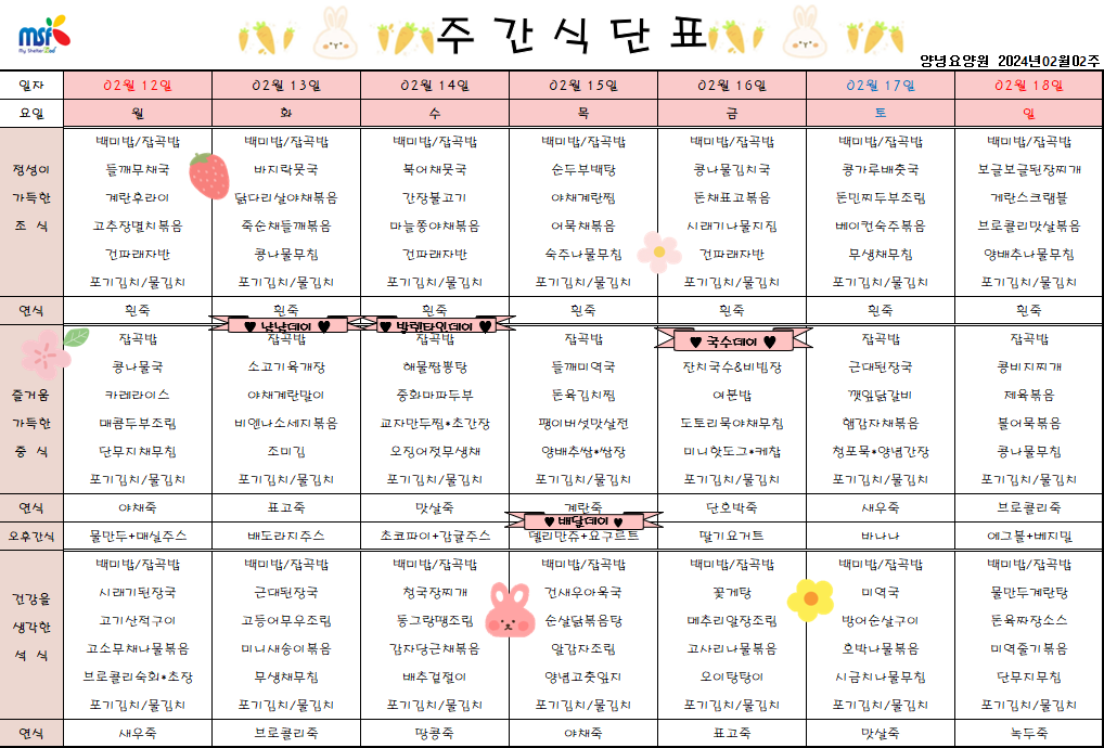 2024년 02월12일 ~ 2024년 02월18일 식단표