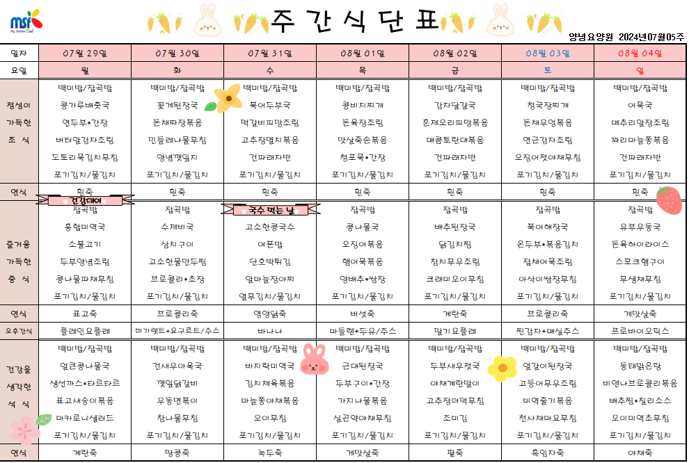 2024년 07월29일 ~ 2024년 08월04일 식단표